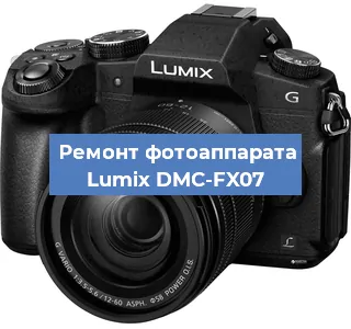 Ремонт фотоаппарата Lumix DMC-FX07 в Новосибирске